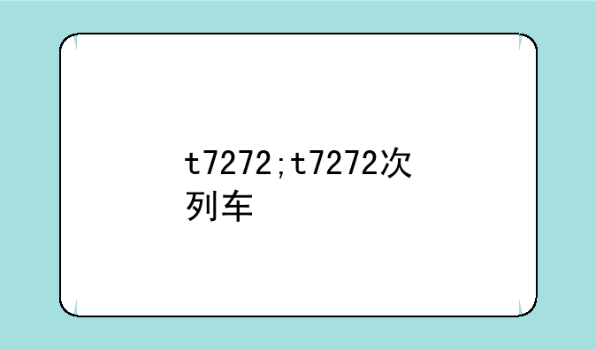 t7272;t7272次列车