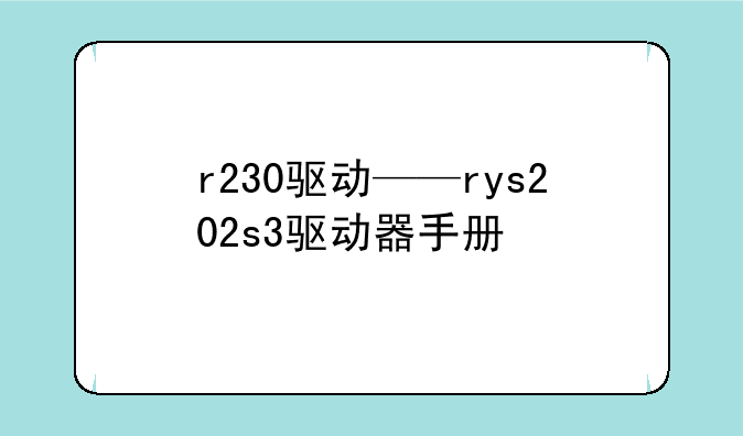 r230驱动——rys202s3驱动器手册