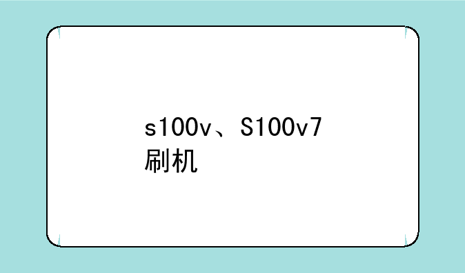 s100v、S100v7刷机