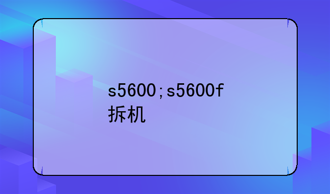 s5600;s5600f拆机