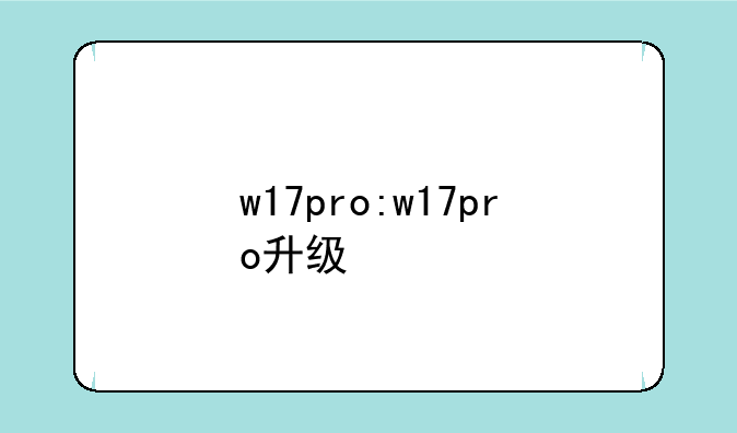 w17pro:w17pro升级