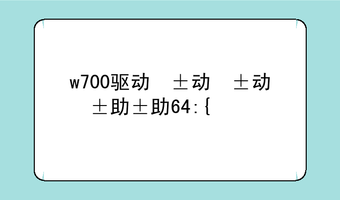 w700驱动，7206w驱动