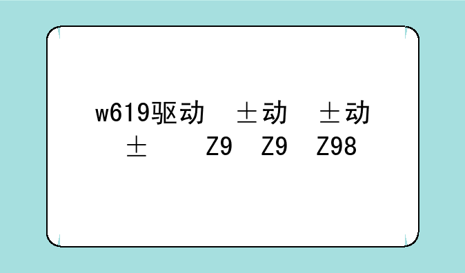 w619驱动，vh610驱动