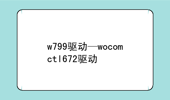 w799驱动—wocomctl672驱动