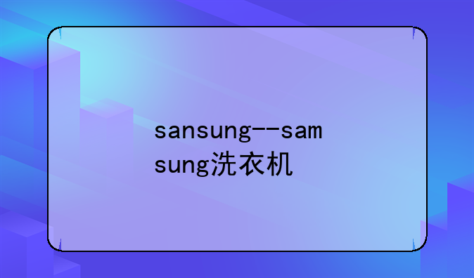 sansung--samsung洗衣机