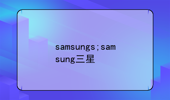 samsungs;samsung三星