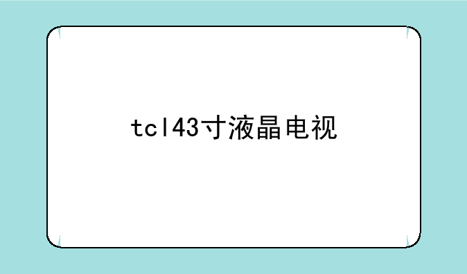 tcl43寸液晶电视