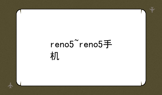 reno5~reno5手机