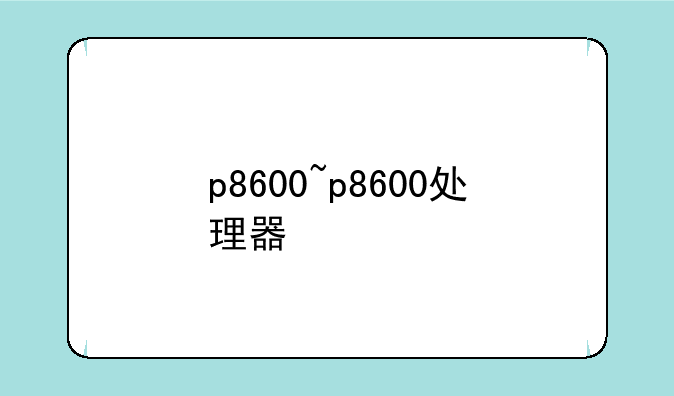p8600~p8600处理器