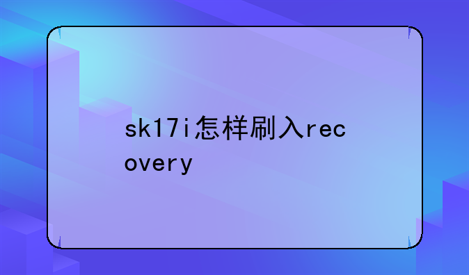 sk17i怎样刷入recovery