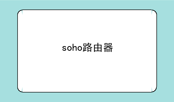 soho路由器