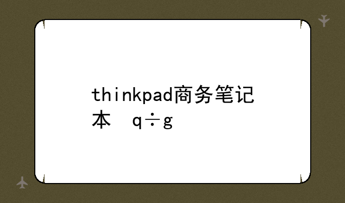 thinkpad商务笔记本，thinkpad轻薄商务笔记本