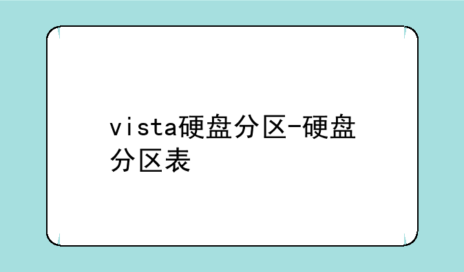 vista硬盘分区-硬盘分区表