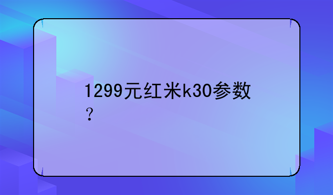 1299元红米k30参数？
