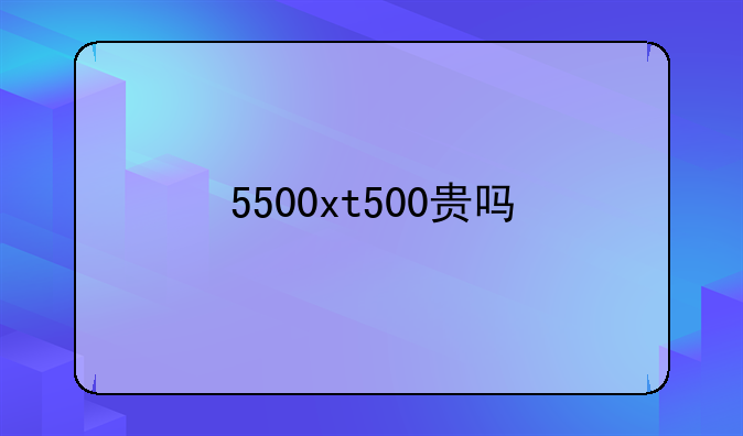 5500xt500贵吗