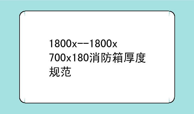 1800x--1800x700x180消防箱厚度规范