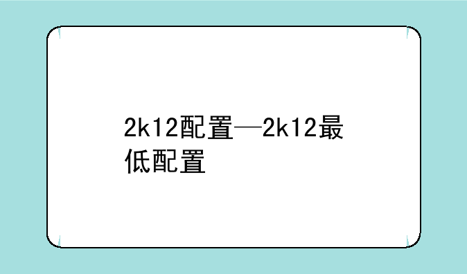 2k12配置—2k12最低配置