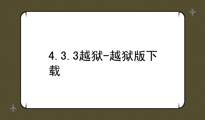 4.3.3越狱-越狱版下载