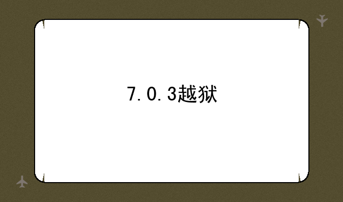 7.0.3越狱