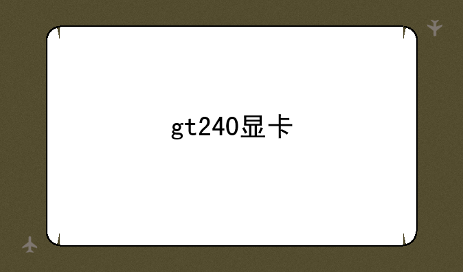 gt240显卡