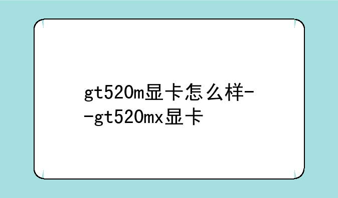 gt520m显卡怎么样--gt520mx显卡
