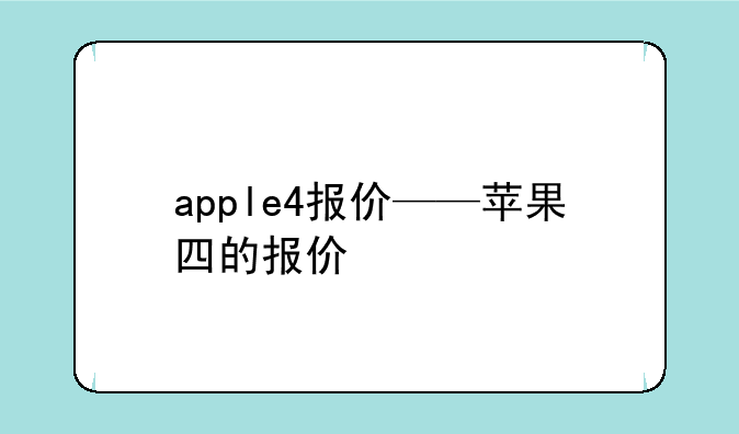 apple4报价——苹果四的报价