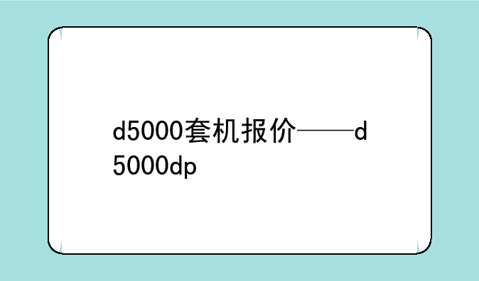 d5000套机报价——d5000dp