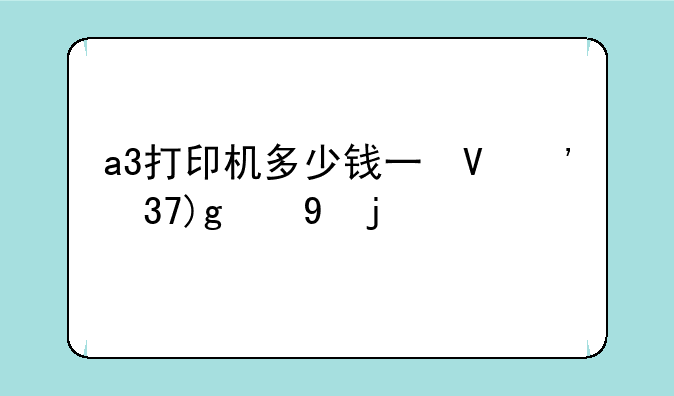 a3打印机多少钱一台--a3打印纸多少钱一件