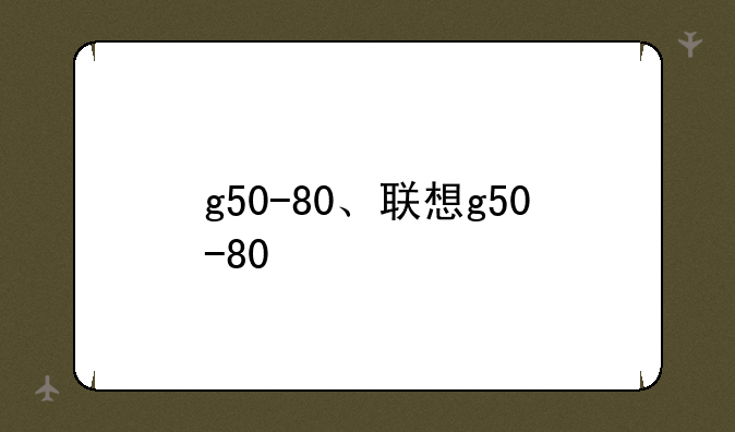 g50-80、联想g50-80