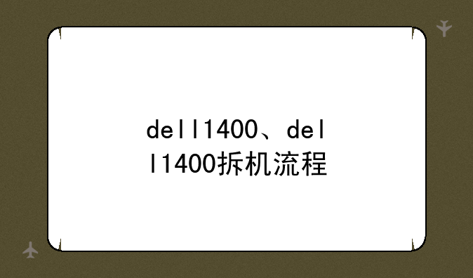 dell1400、dell1400拆机流程