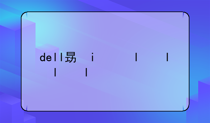 dell显示器