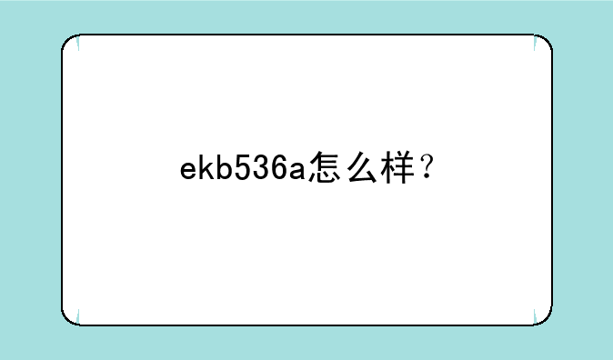ekb536a怎么样？