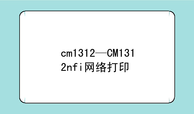 cm1312—CM1312nfi网络打印