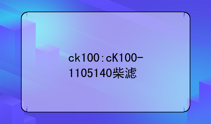 ck100:cK100-1105140柴滤