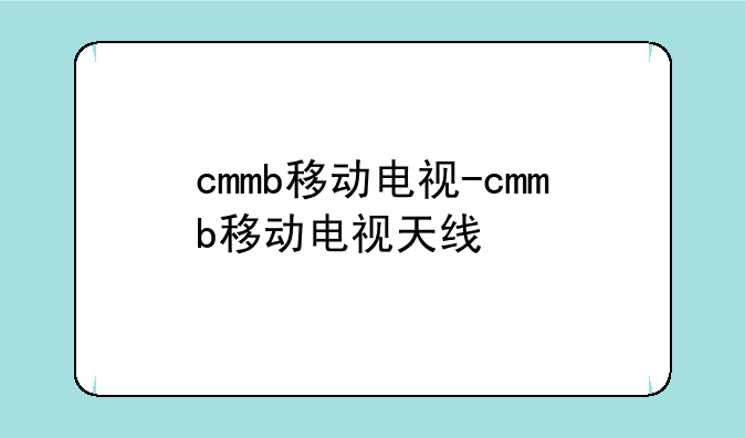 cmmb移动电视-cmmb移动电视天线