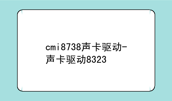 cmi8738声卡驱动-声卡驱动8323
