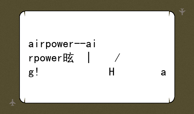 airpower--airpower是哪家公司产品