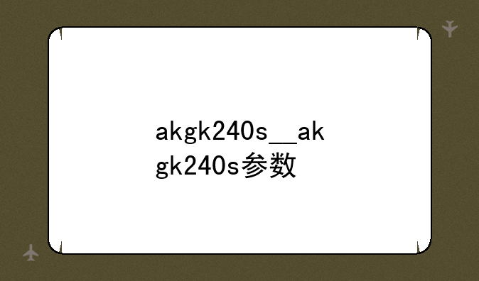 akgk240s__akgk240s参数