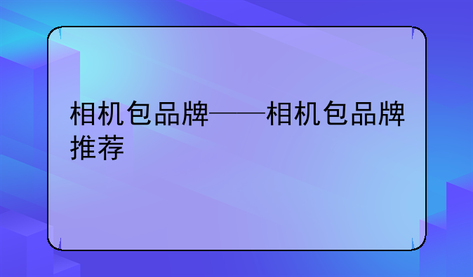 相机包品牌——相机包品牌推荐