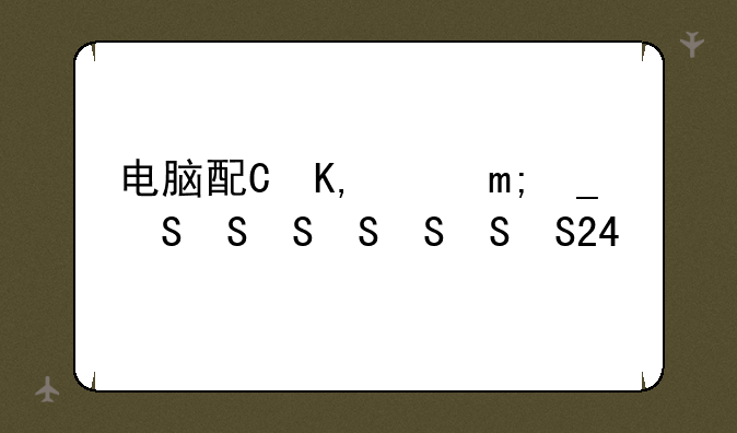 电脑配置;电脑配置推荐2025