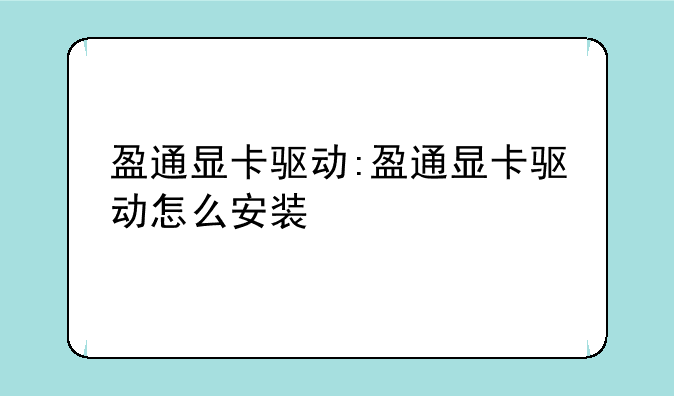 盈通显卡驱动:盈通显卡驱动怎么安装