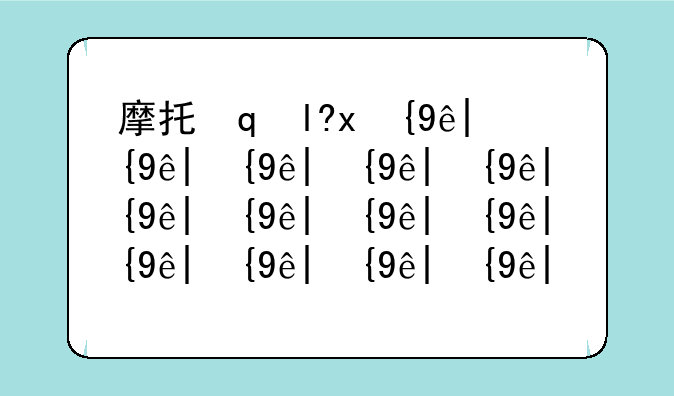 摩托罗拉u6——摩托罗拉U608