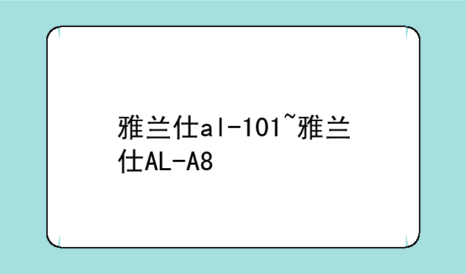 雅兰仕al-101~雅兰仕AL-A8