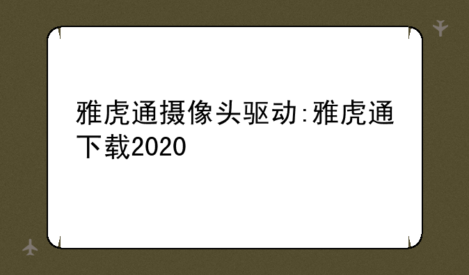 雅虎通摄像头驱动:雅虎通下载2020