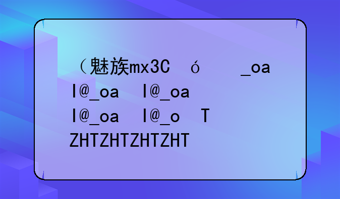 （魅族mx3白色）魅族mx4pro白色