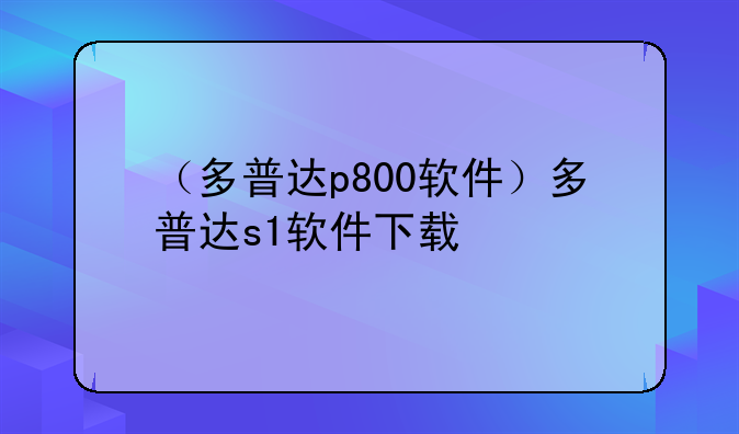 （多普达p800软件）多普达s1软件下载