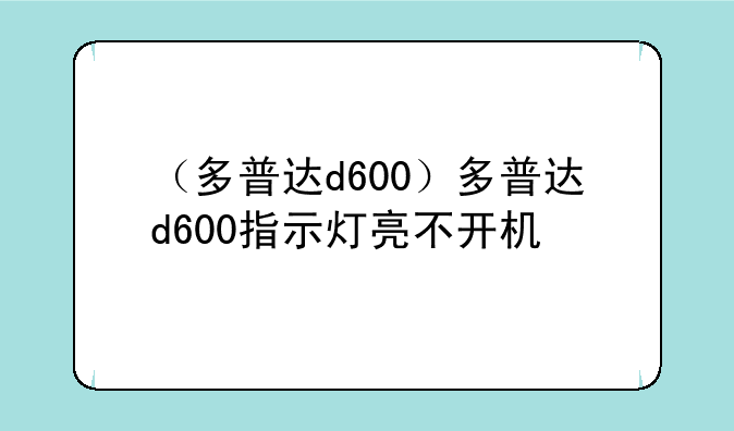 （多普达d600）多普达d600指示灯亮不开机