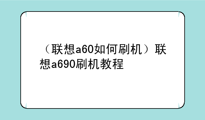 （联想a60如何刷机）联想a690刷机教程