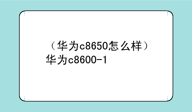 （华为c8650怎么样）华为c8600-1