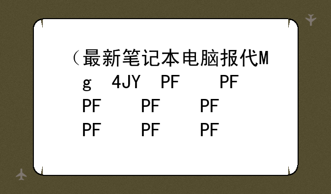 （最新笔记本电脑报价）笔记本电脑报价zol